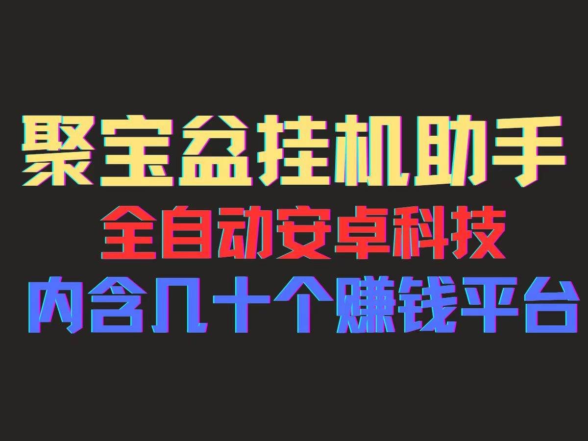 （11832期）聚宝盆安卓脚本，一部手机一天100左右，几十款广告脚本，全自动撸流量…副业基地_极客搞钱_中创网_福缘网_冒泡网_资源整合平台副业基地