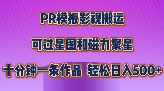 PR模板影视搬运，简单操作即可过原创，可过星图和磁力聚星，轻松日入几张【揭秘】副业基地_极客搞钱_中创网_福缘网_冒泡网_资源整合平台副业基地