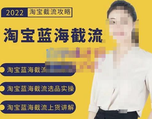 2022淘宝蓝海截流攻略，淘宝蓝海截流选品上货实操讲解副业基地_极客搞钱_中创网_福缘网_冒泡网_资源整合平台副业基地