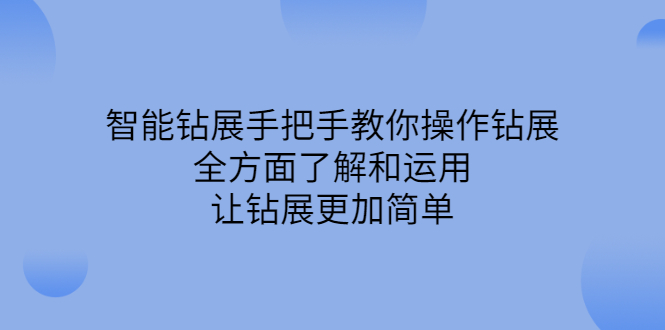 智能钻展手把手教你操作钻展，全方面了解和运用，让钻展更加简单副业基地_极客搞钱_中创网_福缘网_冒泡网_资源整合平台副业基地