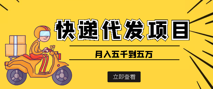 快递代发风口项目【详细视频教程+代发渠道免费开户】副业基地_极客搞钱_中创网_福缘网_冒泡网_资源整合平台副业基地