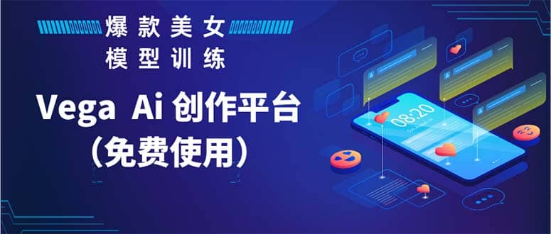 Vega AI 创作平台，手把手教你制作爆款美女模型视频HH副业基地_极客搞钱_中创网_福缘网_冒泡网_资源整合平台副业基地