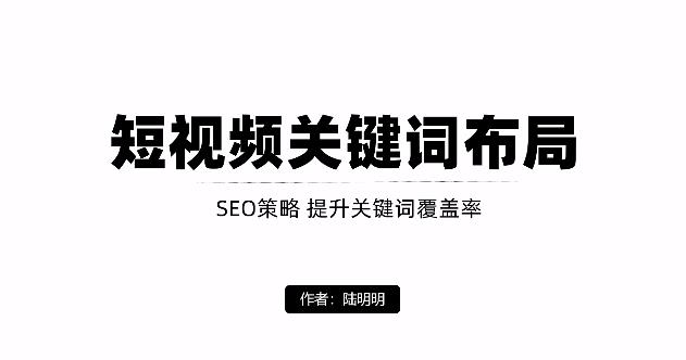 短视频引流之关键词布局，定向优化操作，引流目标精准粉丝【视频课程】副业基地_极客搞钱_中创网_福缘网_冒泡网_资源整合平台副业基地