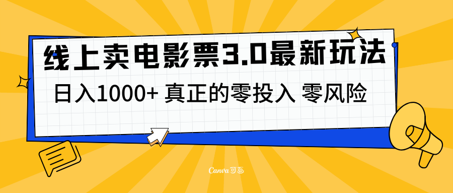 线上卖电影票3.0玩法，目前是蓝海项目，测试日入1000+，零投入，零风险副业基地_极客搞钱_中创网_福缘网_冒泡网_资源整合平台副业基地