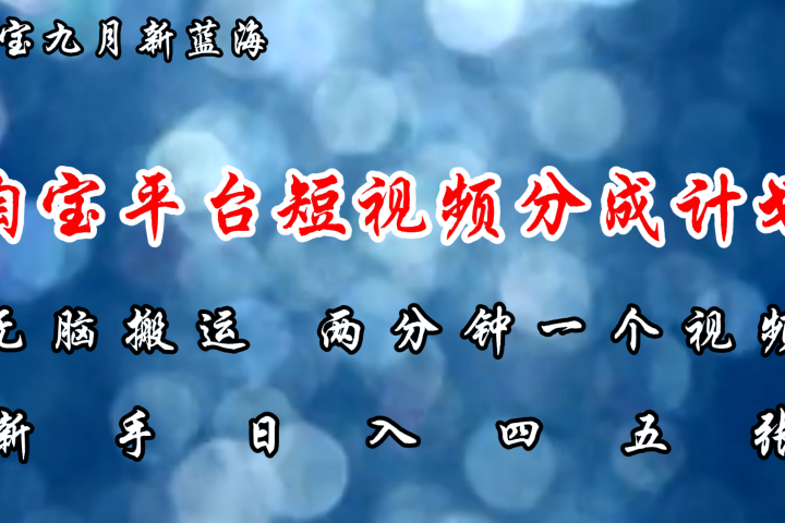 淘宝平台短视频新蓝海暴力撸金，无脑搬运，两分钟一个视频，新手日入大几百副业基地_极客搞钱_中创网_福缘网_冒泡网_资源整合平台副业基地