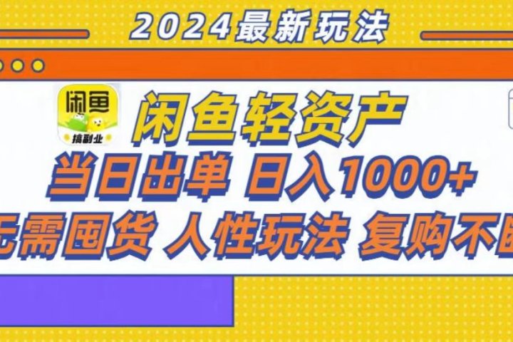 咸鱼轻资产当日出单，轻松日入1000+副业基地_极客搞钱_中创网_福缘网_冒泡网_资源整合平台副业基地