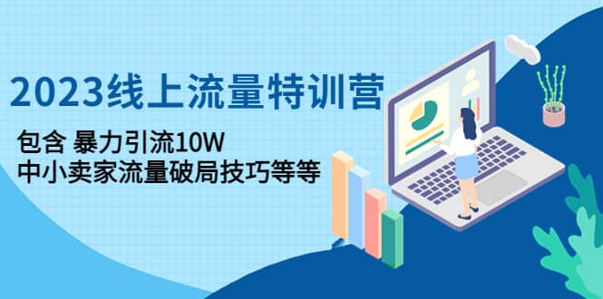 2023线上流量特训营：中小卖家流量破局技巧等等副业基地_极客搞钱_中创网_福缘网_冒泡网_资源整合平台副业基地
