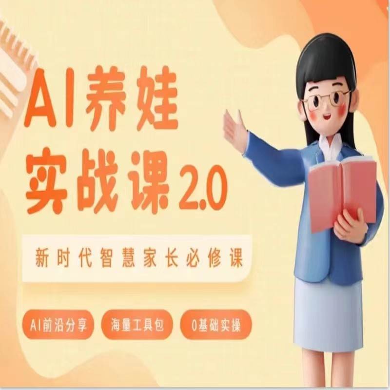 AI家长必修课 做AI时代第一批智慧父母 助力亲子育儿技能提升副业基地_极客搞钱_中创网_福缘网_冒泡网_资源整合平台副业基地