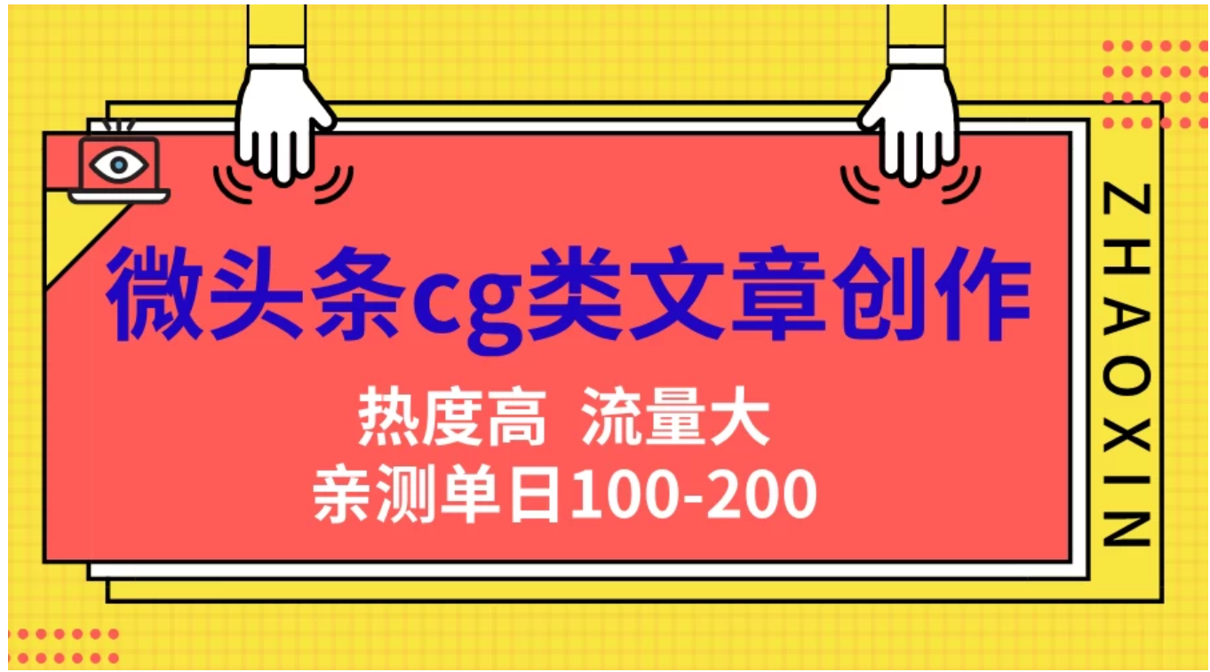 图片[1]副业基地_极客搞钱_中创网_福缘网_冒泡网_资源整合平台微头条cg类文章创作，AI一键生成爆文，热度高，流量大，亲测单日变现200＋，小白快速上手副业基地_极客搞钱_中创网_福缘网_冒泡网_资源整合平台副业基地