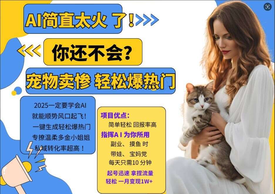 小红书AI宠物卖惨打工项目，一键生成轻松爆热门，专撩温柔多金小姐姐，私域转化率超高副业基地_极客搞钱_中创网_福缘网_冒泡网_资源整合平台副业基地
