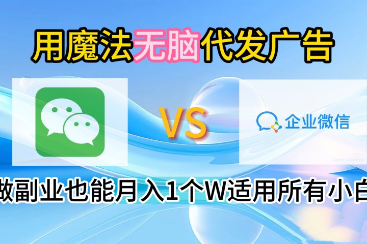 2.0魔法无脑代发广告做副业也能月入1个W适用所有小白副业基地_极客搞钱_中创网_福缘网_冒泡网_资源整合平台副业基地