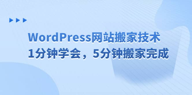 WordPress网站搬家技术，1分钟学会，5分钟搬家完成副业基地_极客搞钱_中创网_福缘网_冒泡网_资源整合平台副业基地