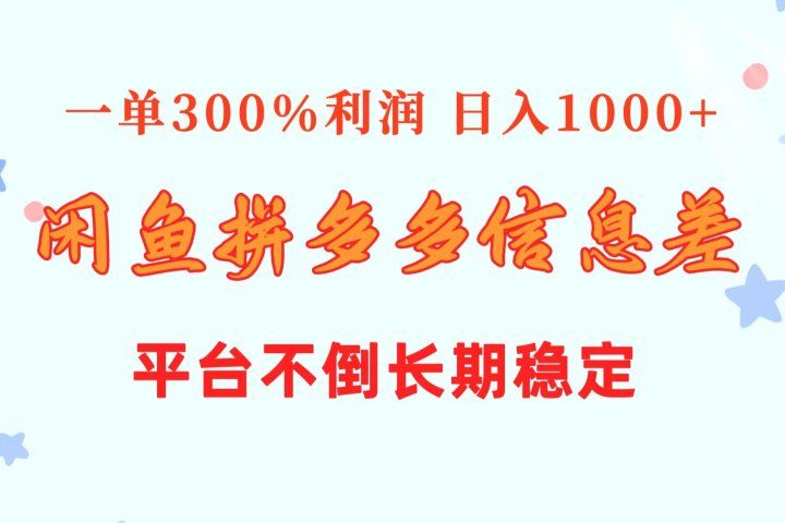 闲鱼配合拼多多信息差玩法  一单300%利润  日入1000+  平台不倒长期稳定副业基地_极客搞钱_中创网_福缘网_冒泡网_资源整合平台副业基地