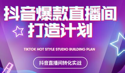2021抖音爆款直播间打造计划副业基地_极客搞钱_中创网_福缘网_冒泡网_资源整合平台副业基地