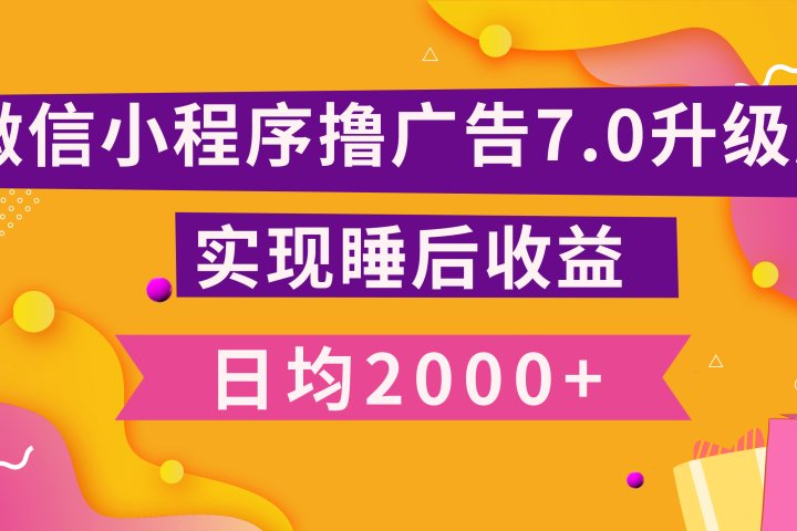 小程序撸广告最新7.0玩法，日均2000+ 全新升级玩法-小白可做副业基地_极客搞钱_中创网_福缘网_冒泡网_资源整合平台副业基地
