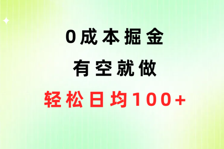 0成本掘金玩法，有空就做，小白日均100+副业基地_极客搞钱_中创网_福缘网_冒泡网_资源整合平台副业基地