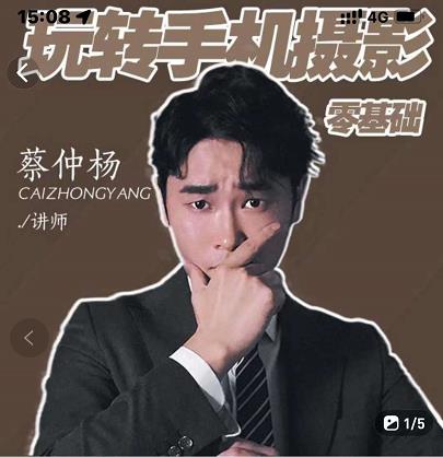 蔡仲杨手机拍照调色系统课，从小白到精通玩转手机摄影副业基地_极客搞钱_中创网_福缘网_冒泡网_资源整合平台副业基地
