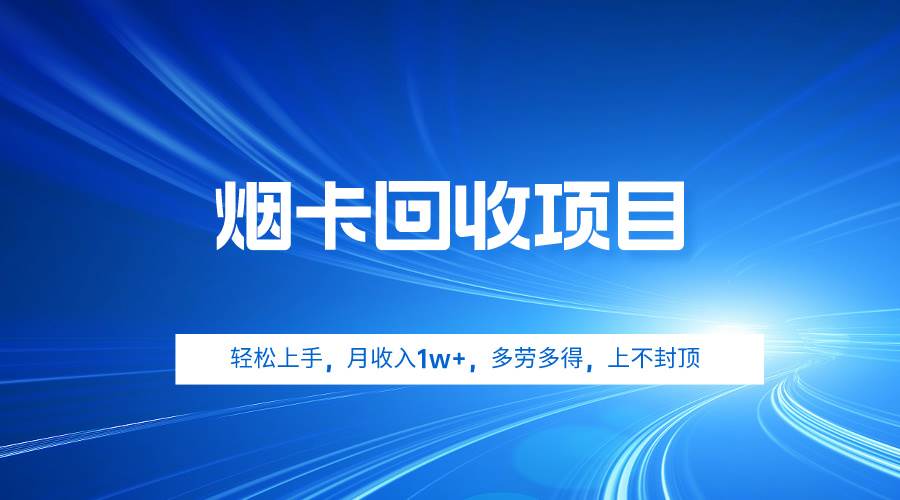 （9751期）烟卡回收项目，轻松上手，月收入1w+,多劳多得，上不封顶副业基地_极客搞钱_中创网_福缘网_冒泡网_资源整合平台副业基地
