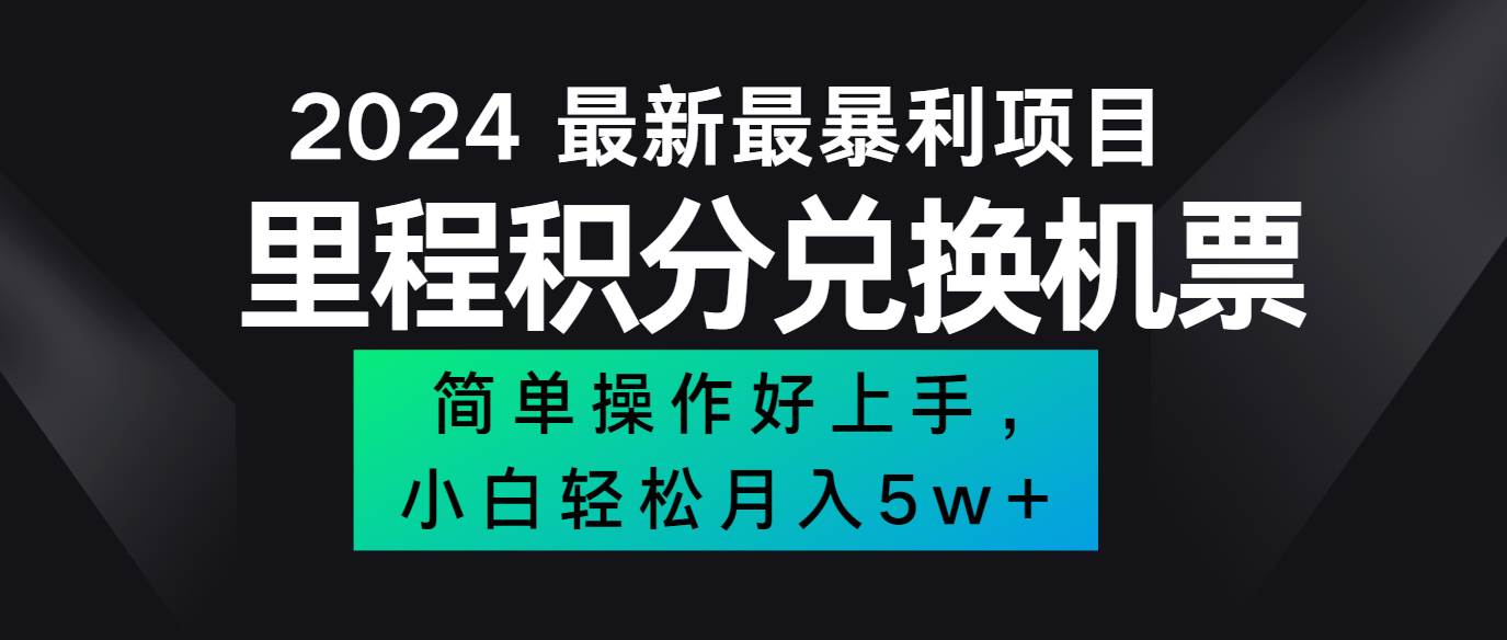 2024最新里程积分兑换机票，手机操作小白轻松月入5万+副业基地_极客搞钱_中创网_福缘网_冒泡网_资源整合平台副业基地