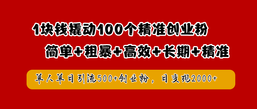 图片[1]副业基地_极客搞钱_中创网_福缘网_冒泡网_资源整合平台1块钱撬动100个精准创业粉，简单粗暴高效长期精准，单人单日引流500+创业粉，日变现2000+副业基地_极客搞钱_中创网_福缘网_冒泡网_资源整合平台副业基地