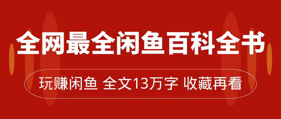 全网最全闲鱼百科全书，全文13万字左右，带你玩赚闲鱼卖货，从0到月入过万副业基地_极客搞钱_中创网_福缘网_冒泡网_资源整合平台副业基地