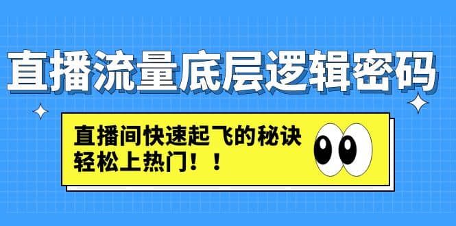 直播流量底层逻辑密码：直播间快速起飞的秘诀，轻松上热门副业基地_极客搞钱_中创网_福缘网_冒泡网_资源整合平台副业基地