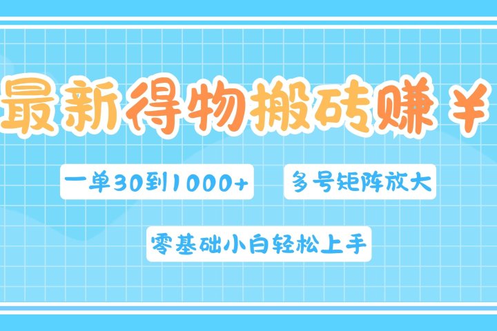 最新得物搬砖，零基础小白轻松上手，一单30—1000+，操作简单，多号矩阵快速放大变现副业基地_极客搞钱_中创网_福缘网_冒泡网_资源整合平台副业基地