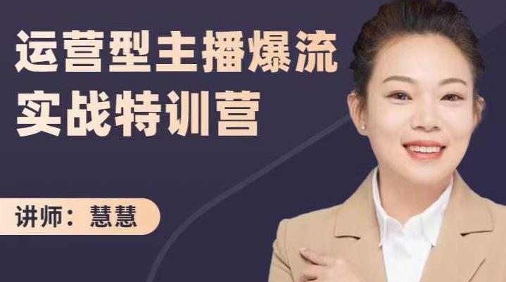 慧慧：运营型主播爆流实战特训营，月销千万直播间操盘手把手带玩转运营主播核心副业基地_极客搞钱_中创网_福缘网_冒泡网_资源整合平台副业基地