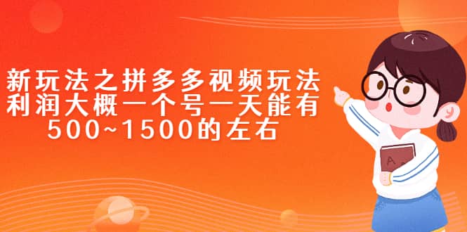 新玩法之拼多多视频玩法，利润大概一个号一天能有500~1500的左右副业基地_极客搞钱_中创网_福缘网_冒泡网_资源整合平台副业基地