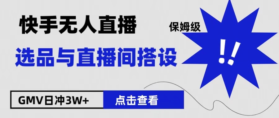 保姆级快手无人直播选品与直播间搭设副业基地_极客搞钱_中创网_福缘网_冒泡网_资源整合平台副业基地
