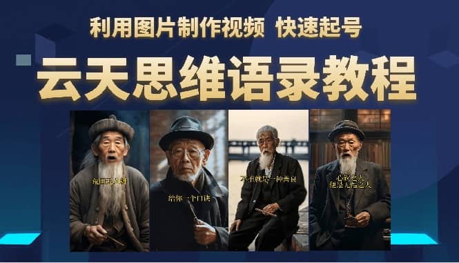 云天思维老者语录教程（图片会说话）副业基地_极客搞钱_中创网_福缘网_冒泡网_资源整合平台副业基地
