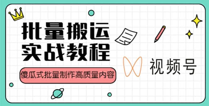 视频号批量搬运实战赚钱教程，傻瓜式批量制作高质量内容【附视频教程+PPT】副业基地_极客搞钱_中创网_福缘网_冒泡网_资源整合平台副业基地