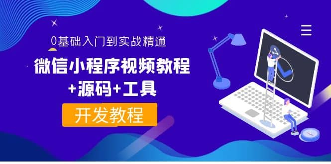 外面收费1688的微信小程序视频教程+源码+工具：0基础入门到实战精通！副业基地_极客搞钱_中创网_福缘网_冒泡网_资源整合平台副业基地