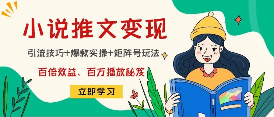 小说推文训练营副业基地_极客搞钱_中创网_福缘网_冒泡网_资源整合平台副业基地