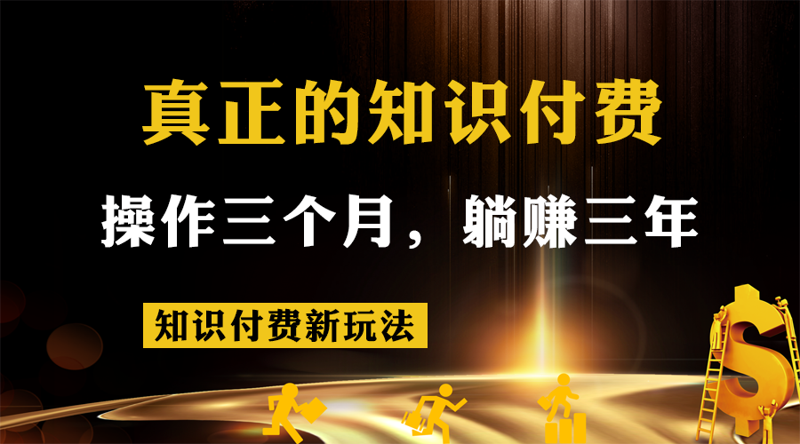 知识付费新玩法，真正的知识付费操作三个月，躺赚三年副业基地_极客搞钱_中创网_福缘网_冒泡网_资源整合平台副业基地