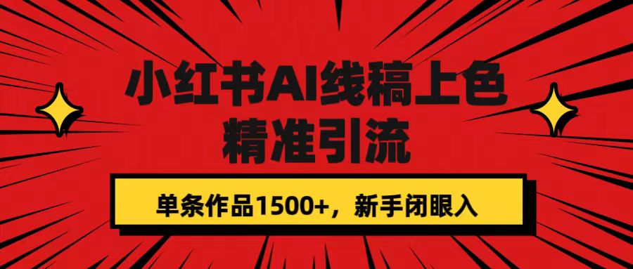 小红书AI线稿上色，精准引流，单条作品变现1500+，新手闭眼入副业基地_极客搞钱_中创网_福缘网_冒泡网_资源整合平台副业基地