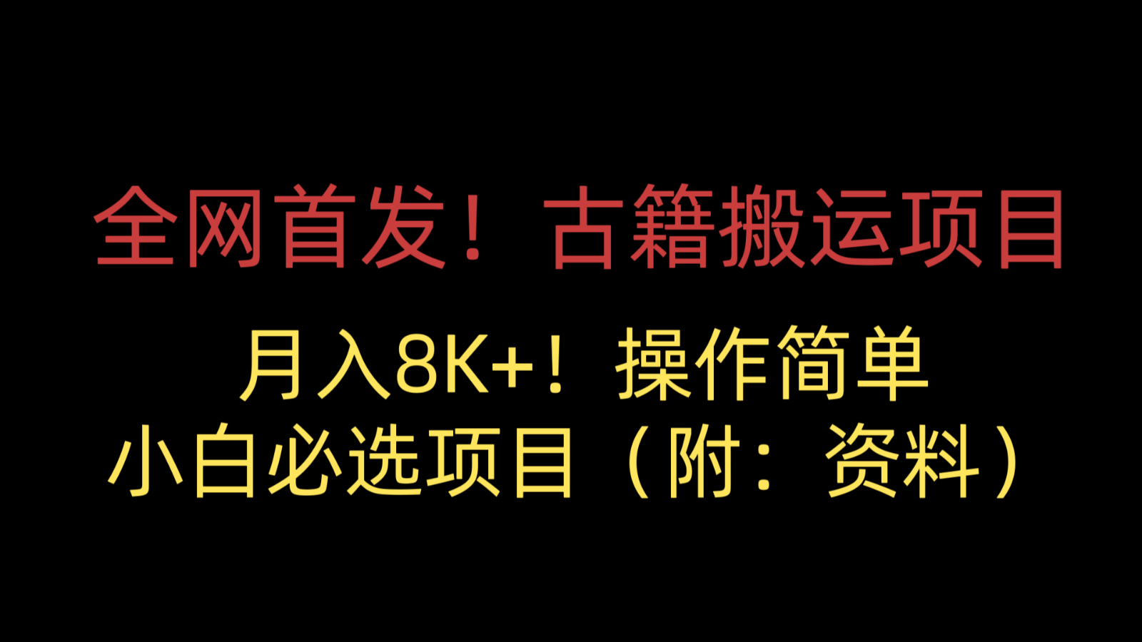 全网首发！古籍搬运项目，月入8000+，操作简单，小白必选项目（附：资料）副业基地_极客搞钱_中创网_福缘网_冒泡网_资源整合平台副业基地