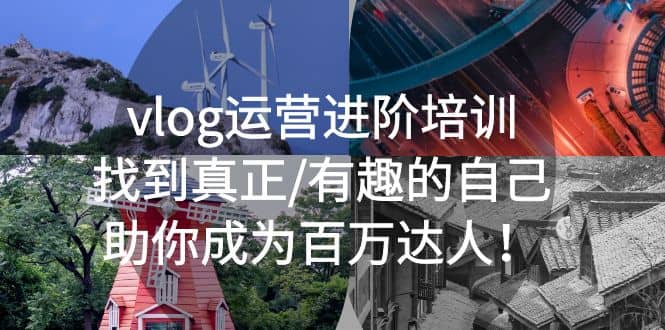 vlog运营进阶培训：找到真正/有趣的自己，助你成为百万达人副业基地_极客搞钱_中创网_福缘网_冒泡网_资源整合平台副业基地