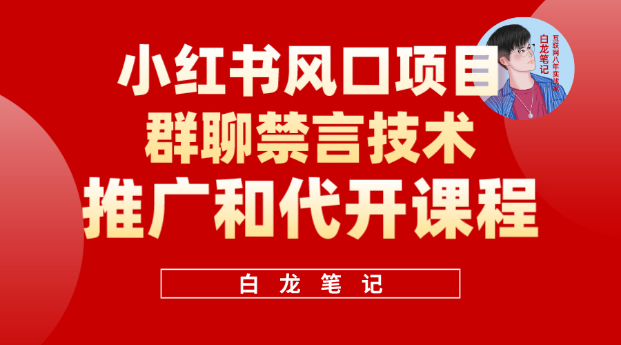 小红书风口项目日入300+，小红书群聊禁言技术代开项目，适合新手操作副业基地_极客搞钱_中创网_福缘网_冒泡网_资源整合平台副业基地