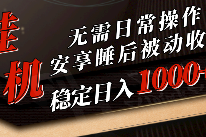 5月挂机新玩法!无需日常操作，睡后被动收入轻松突破1000元，抓紧上车!副业基地_极客搞钱_中创网_福缘网_冒泡网_资源整合平台副业基地