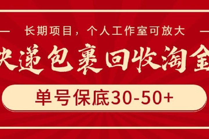 快递包裹回收淘金，单号保底30-50+，长期项目，个人工作室可放大副业基地_极客搞钱_中创网_福缘网_冒泡网_资源整合平台副业基地