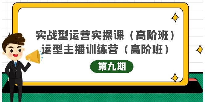 实战型运营实操课第9期+运营型主播训练营第9期，高阶班（51节课）副业基地_极客搞钱_中创网_福缘网_冒泡网_资源整合平台副业基地