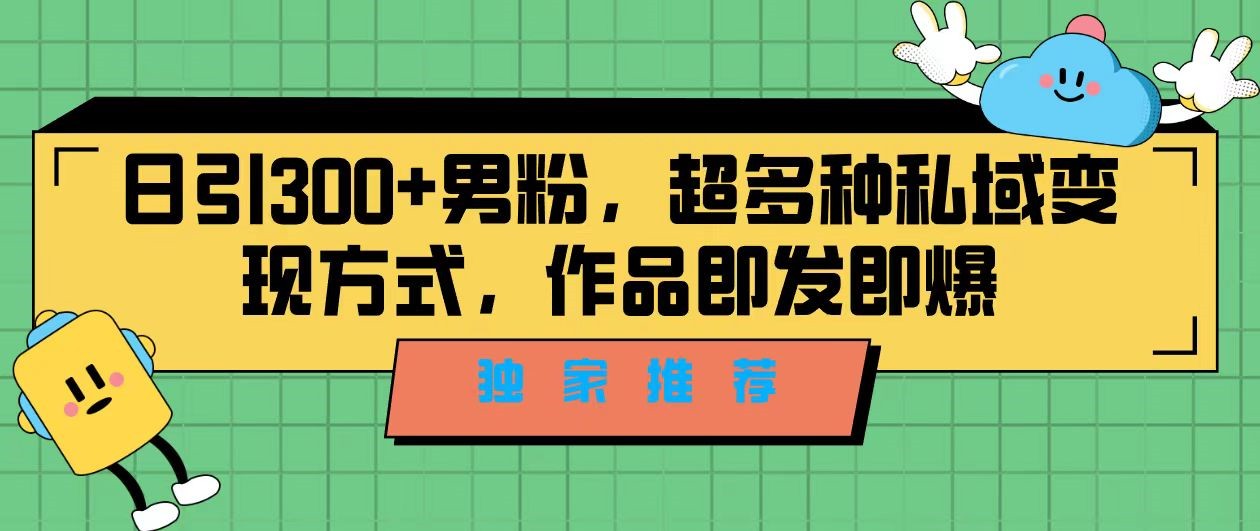 独家推荐！日引300+精准男性粉丝，分类风格视频新玩法2.0！变现超级快副业基地_极客搞钱_中创网_福缘网_冒泡网_资源整合平台副业基地