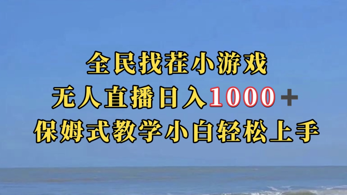 全民找茬小游无人直播日入1000+保姆式教学小白轻松上手（附带直播语音包）副业基地_极客搞钱_中创网_福缘网_冒泡网_资源整合平台副业基地