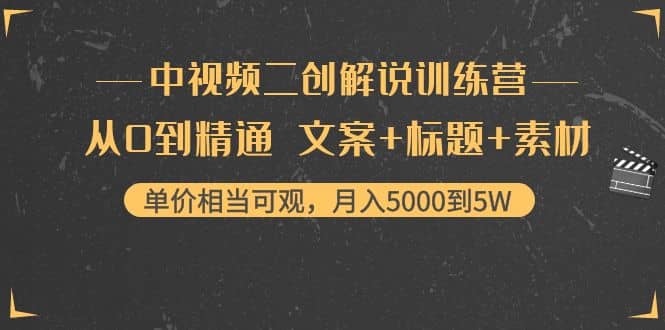 中视频二创解说训练营：从0到精通 文案+标题+素材副业基地_极客搞钱_中创网_福缘网_冒泡网_资源整合平台副业基地