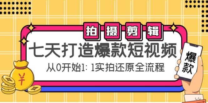 七天打造爆款短视频：拍摄+剪辑实操，从0开始1:1实拍还原实操全流程副业基地_极客搞钱_中创网_福缘网_冒泡网_资源整合平台副业基地