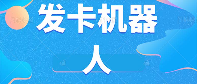 微信自动发卡机器人工具 全自动发卡【软件+教程】副业基地_极客搞钱_中创网_福缘网_冒泡网_资源整合平台副业基地