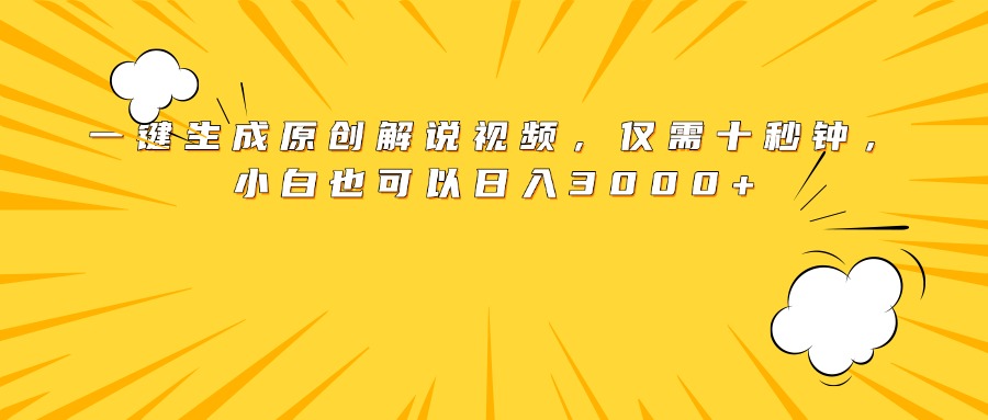 最新一键生成原创解说视频，小白也可以日入3000+，仅需十秒钟副业基地_极客搞钱_中创网_福缘网_冒泡网_资源整合平台副业基地