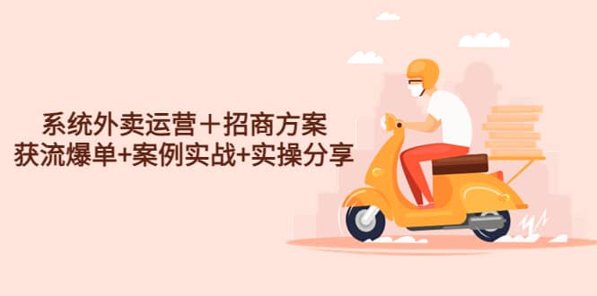 系统外卖运营＋招商方案，获流爆单+案例实战+实操分享副业基地_极客搞钱_中创网_福缘网_冒泡网_资源整合平台副业基地