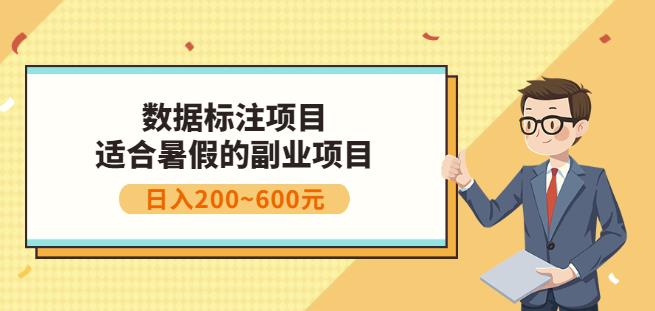 副业赚钱：人工智能数据标注项目，简单易上手，小白也能日入200+副业基地_极客搞钱_中创网_福缘网_冒泡网_资源整合平台副业基地